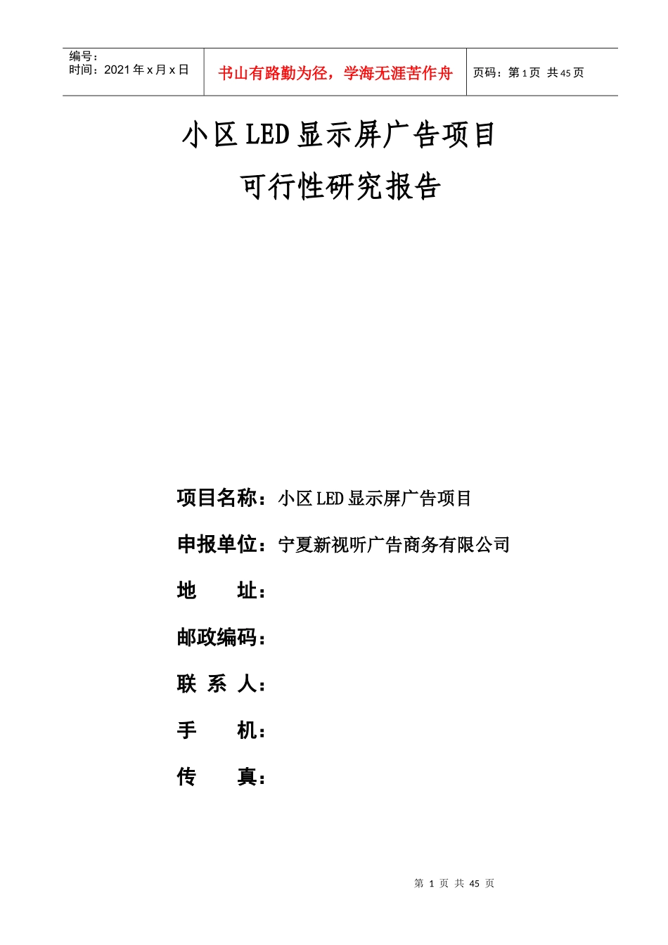 某小区LED显示屏广告项目可行性研究报告_第1页