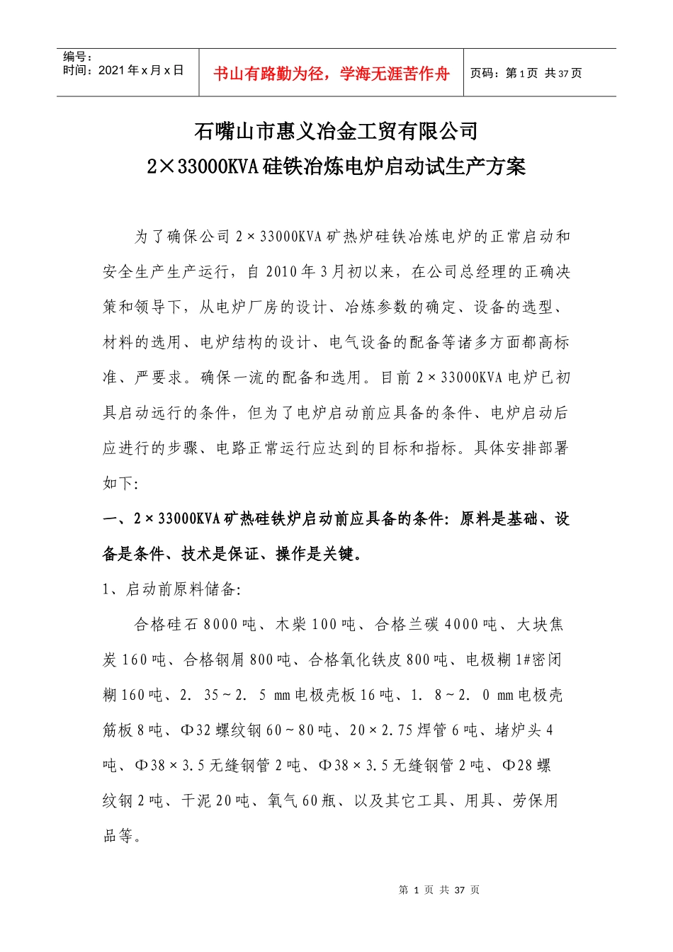 某冶金工贸公司硅铁冶炼电炉试生产方案_第1页