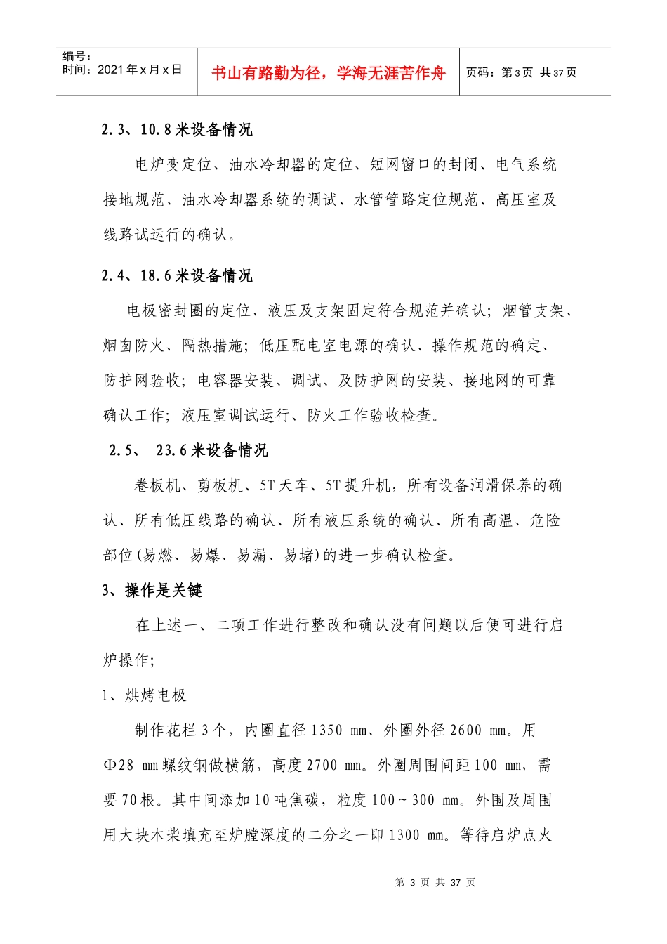 某冶金工贸公司硅铁冶炼电炉试生产方案_第3页