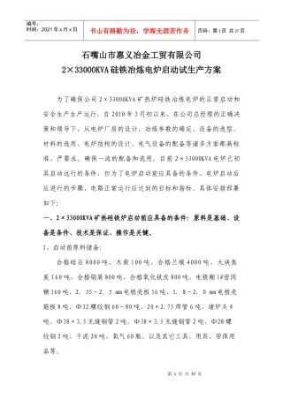 某冶金工贸公司硅铁冶炼电炉试生产方案