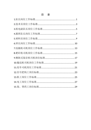 煤矿掘进口岗位标准(修改)