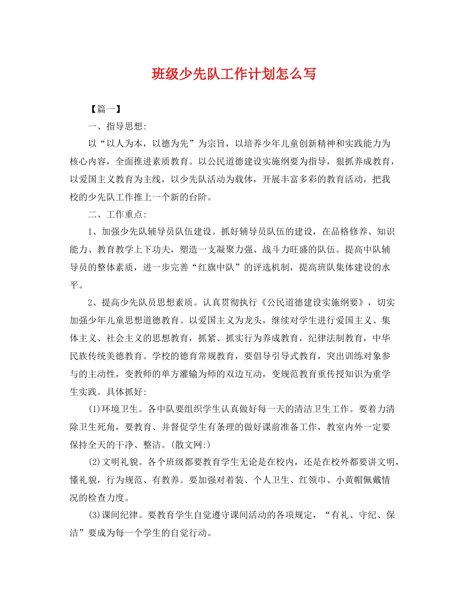 班级少先队工作计划怎么写 _第1页