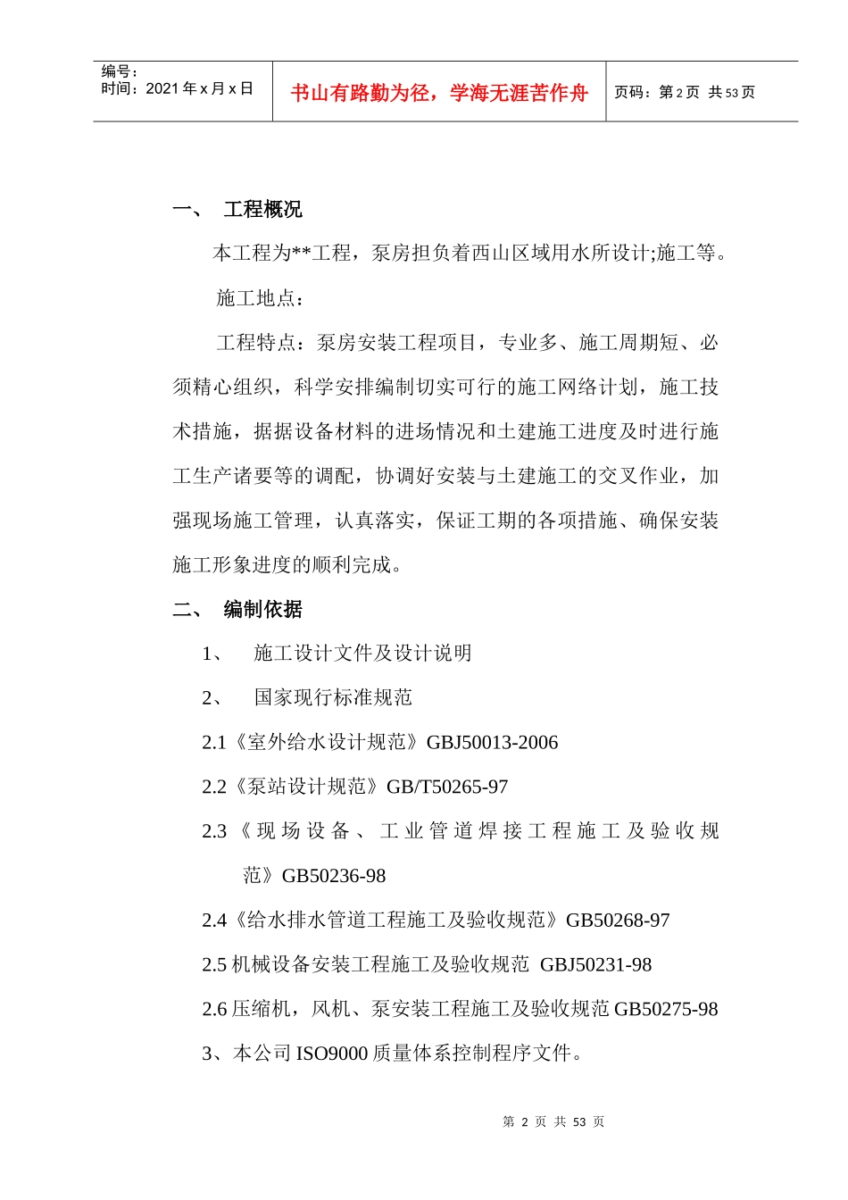 消防泵房新建工程施工组织设计案例_第2页
