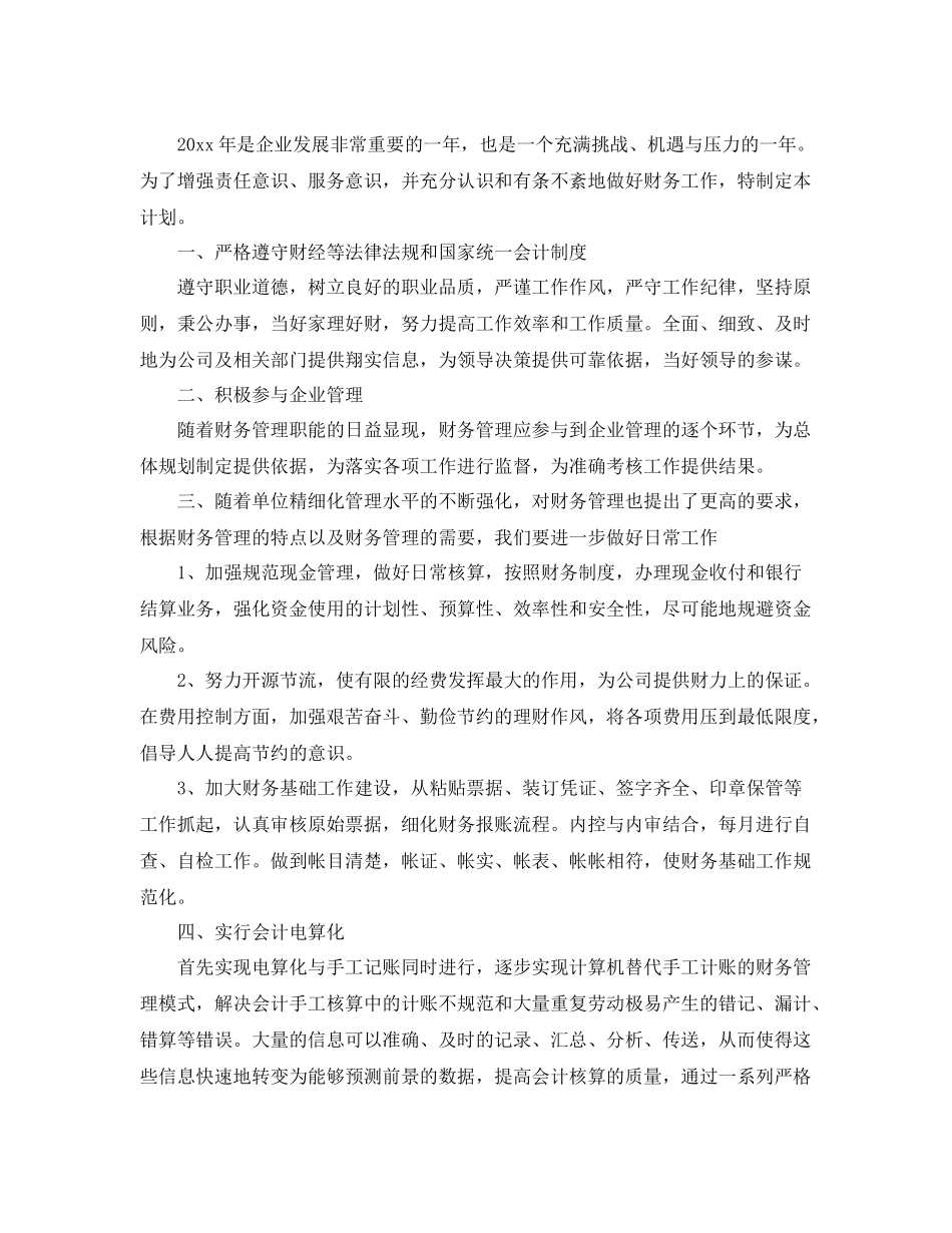 建筑企业财务工作计划范文 _第3页