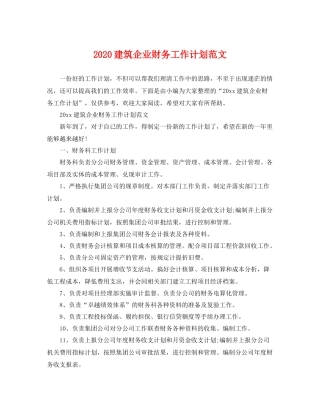 建筑企业财务工作计划范文 