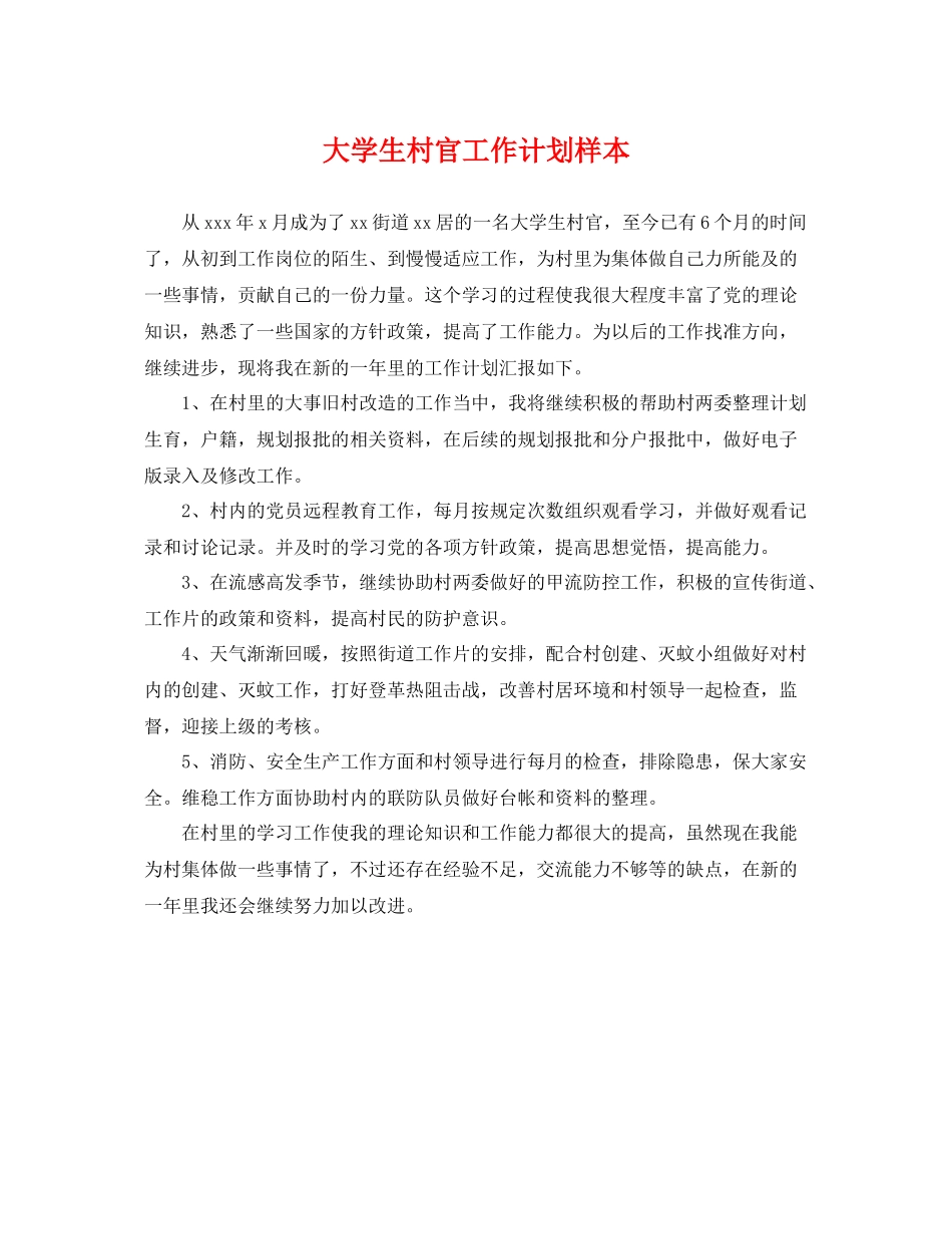 大学生村官工作计划样本 _第1页
