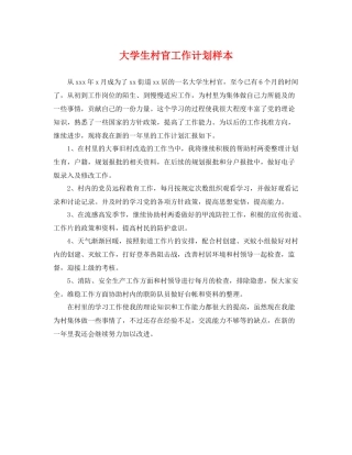 大学生村官工作计划样本 