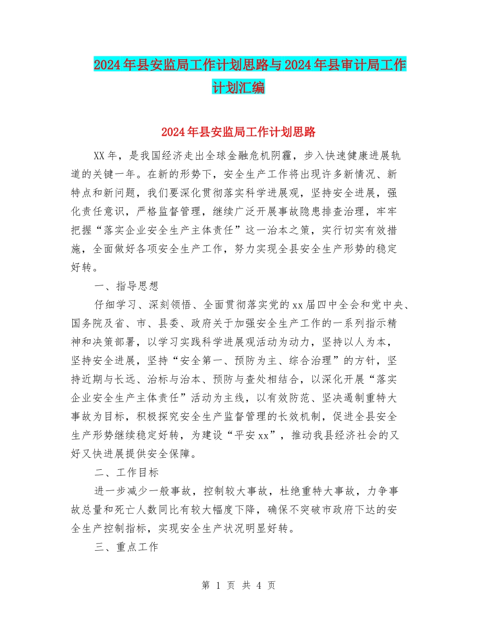 2024年县安监局工作计划思路与2024年县审计局工作计划汇编.doc_第1页