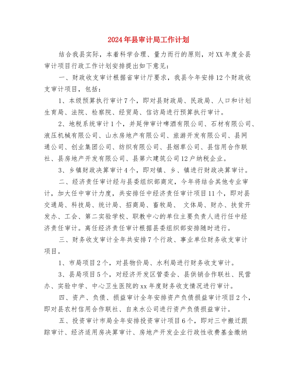 2024年县安监局工作计划思路与2024年县审计局工作计划汇编.doc_第3页