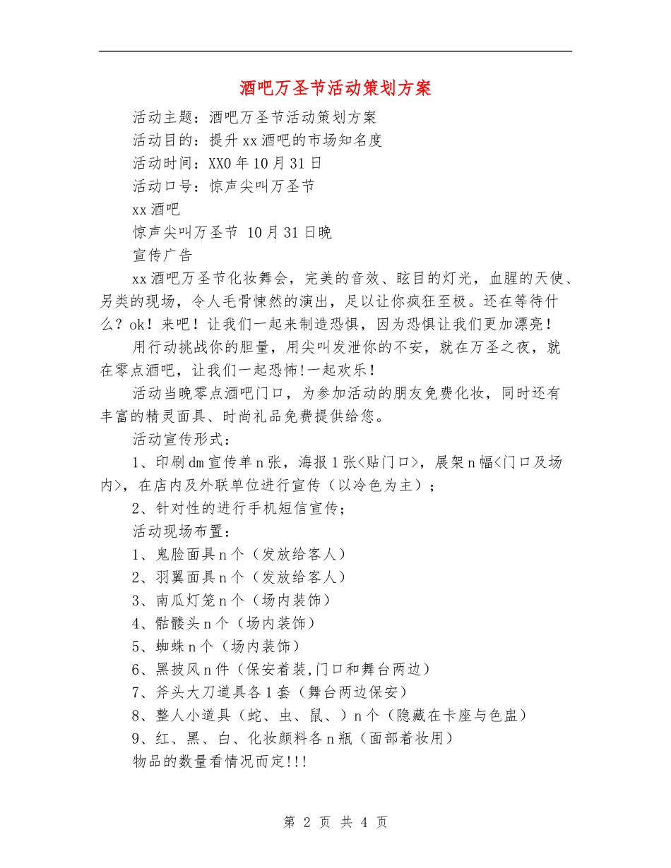 酒吧万圣节活动策划方案_第2页