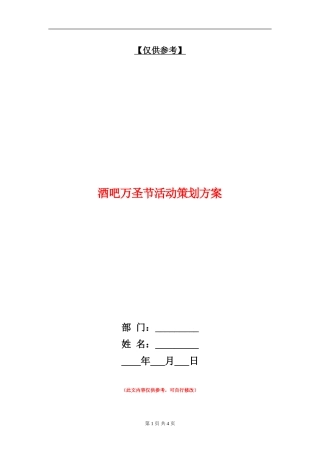 酒吧万圣节活动策划方案