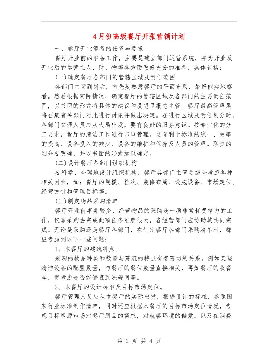 4月份高级餐厅开张营销计划_第2页