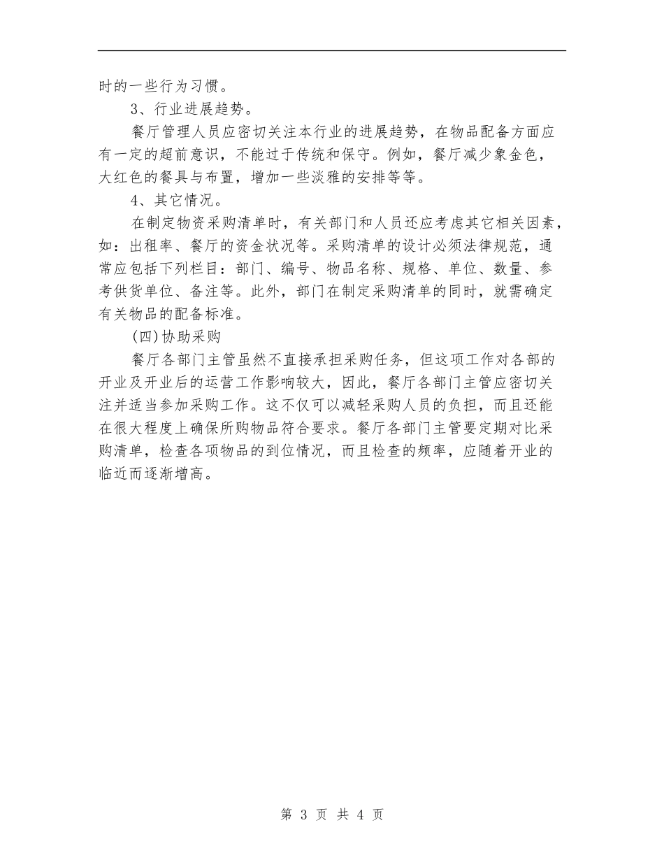 4月份高级餐厅开张营销计划_第3页