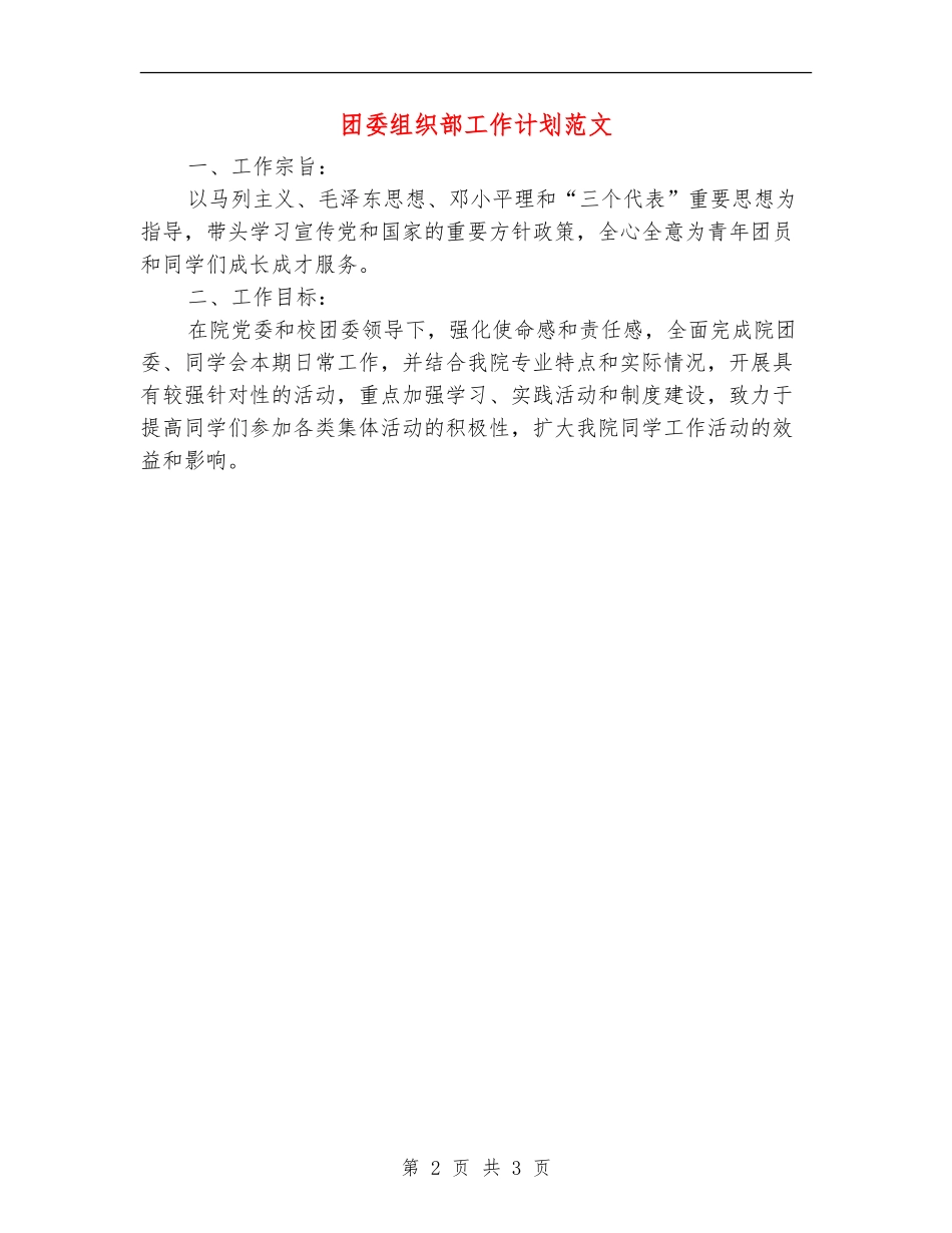 团委组织部工作计划范文_第2页