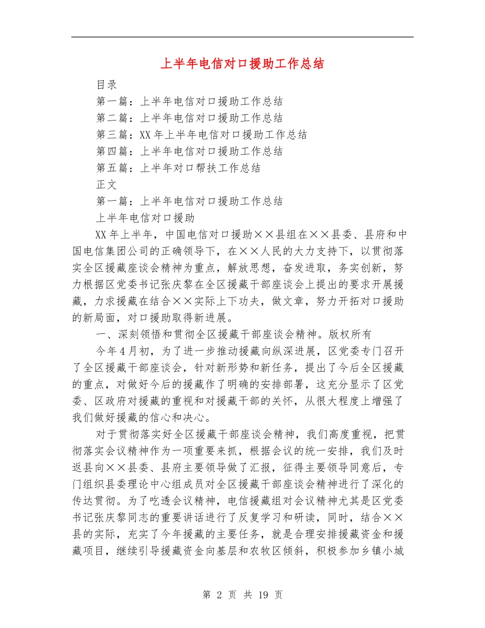 上半年电信对口援助工作总结(多篇范本)_第2页