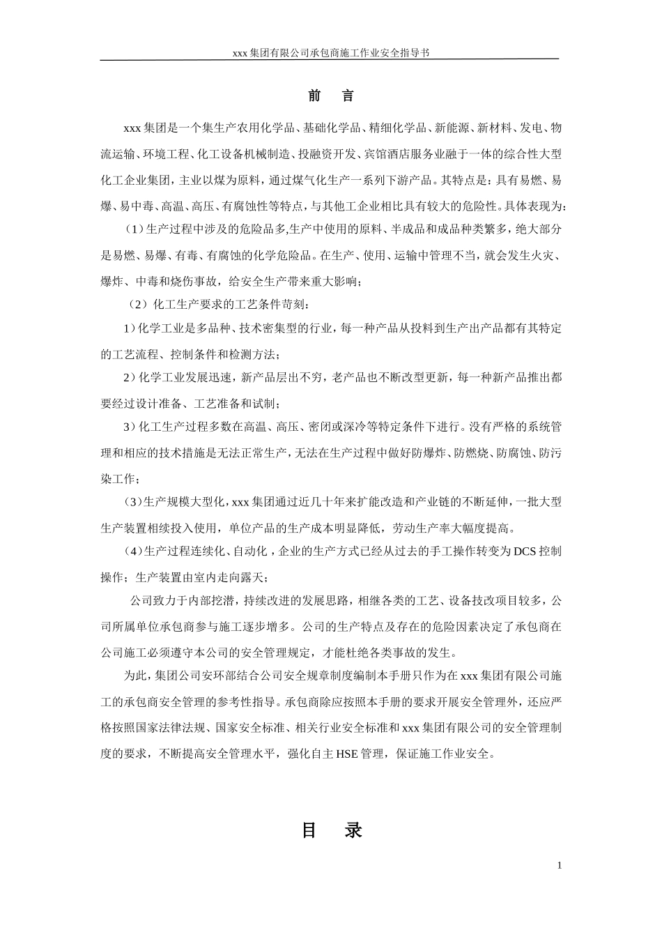 某某集团有限公司承包商施工作业安全指导书_第2页
