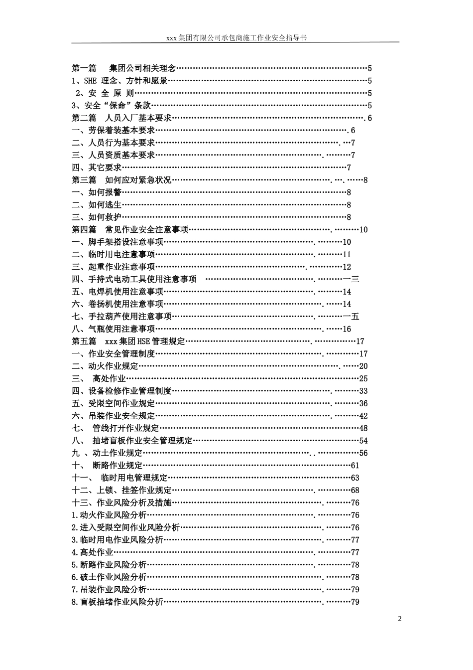 某某集团有限公司承包商施工作业安全指导书_第3页
