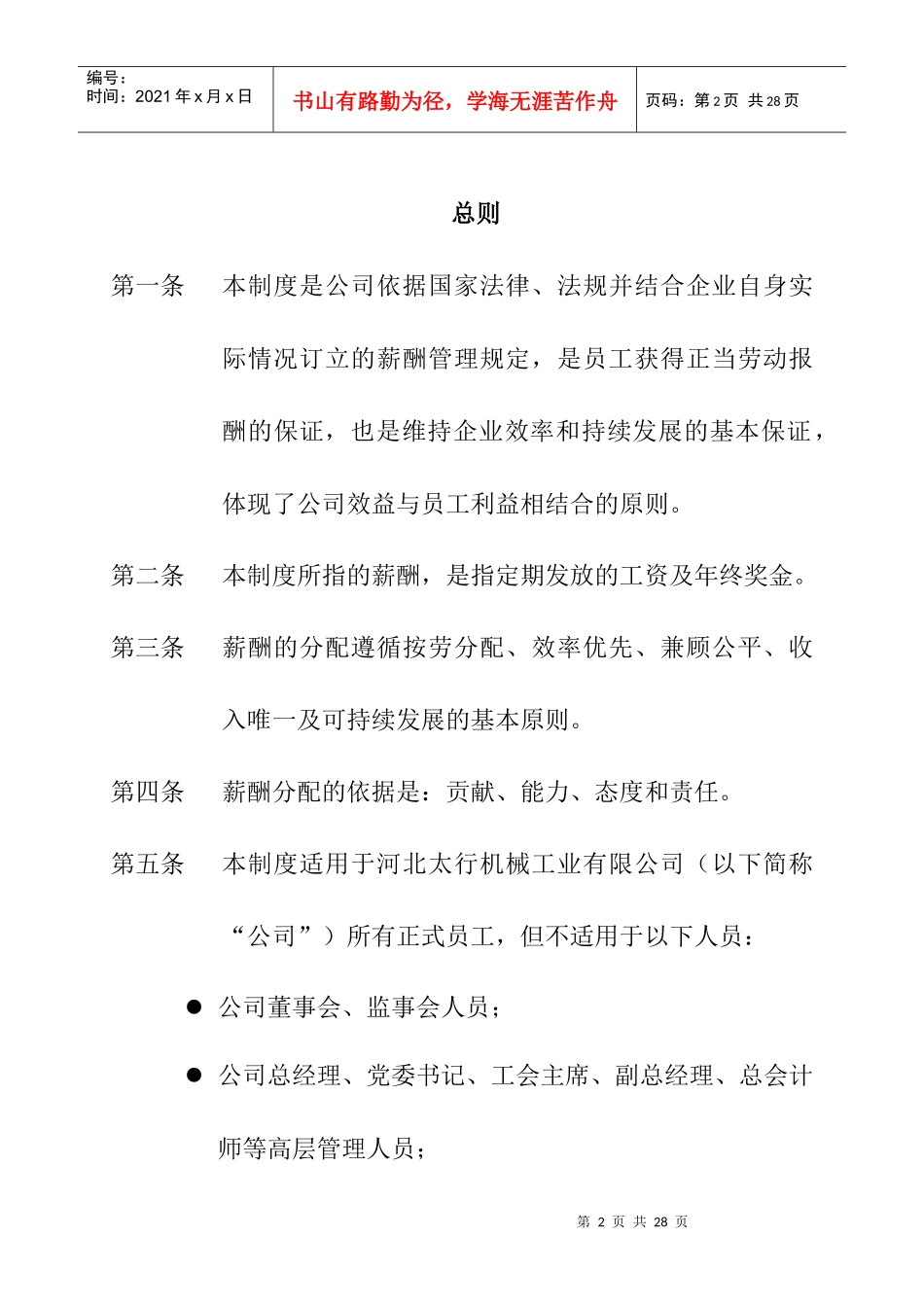 河北某机械工业有限公司薪酬制度范文_第3页