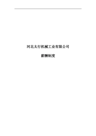河北某机械工业有限公司薪酬制度范文