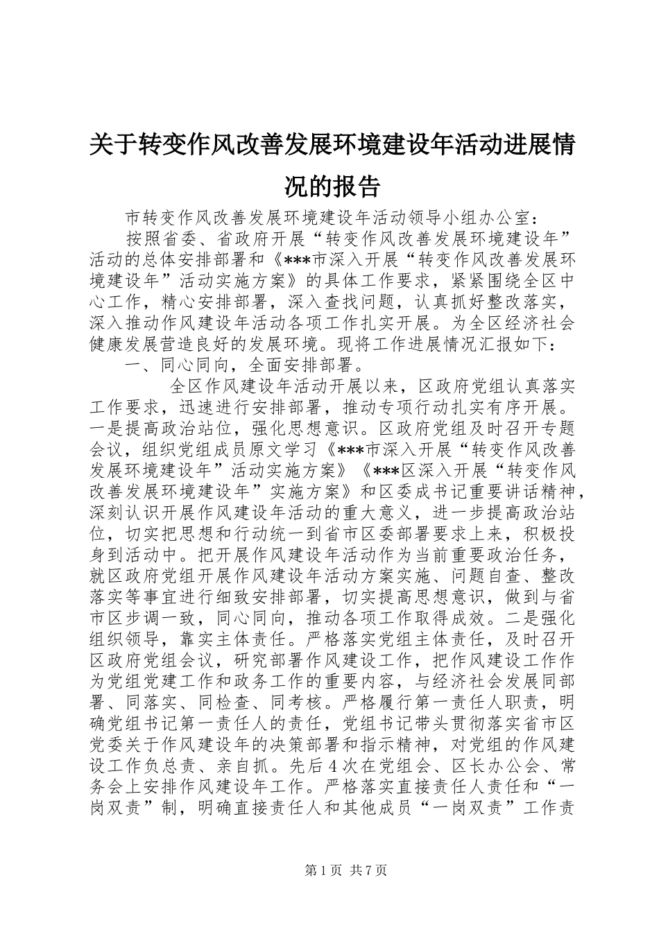 关于转变作风改善发展环境建设年活动进展情况的报告_第1页