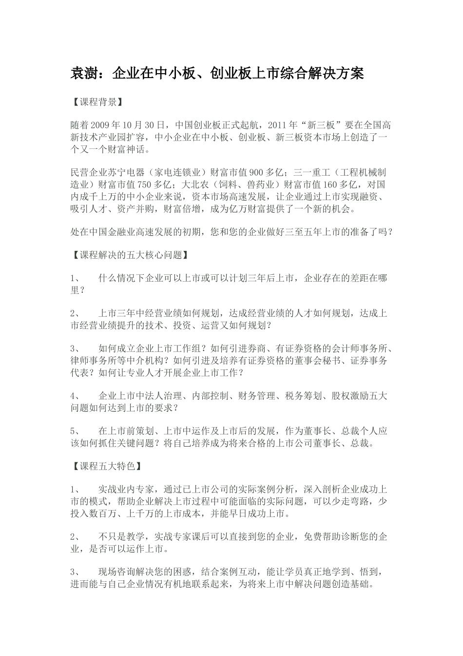 袁澍：企业在中小板、创业板上市综合解决方案_第1页