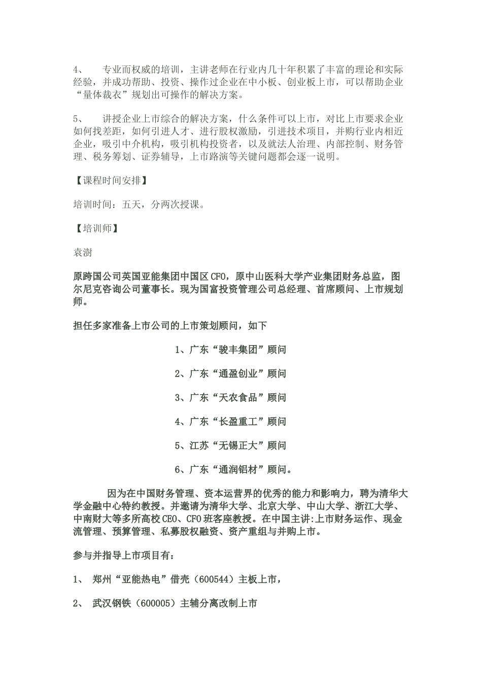 袁澍：企业在中小板、创业板上市综合解决方案_第2页