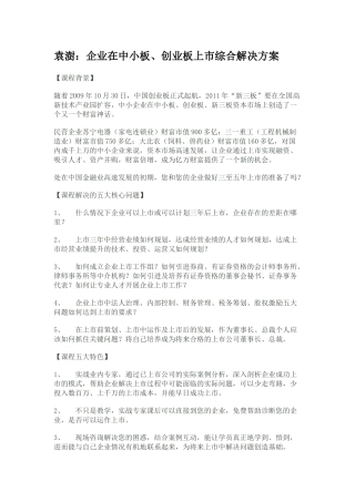 袁澍：企业在中小板、创业板上市综合解决方案