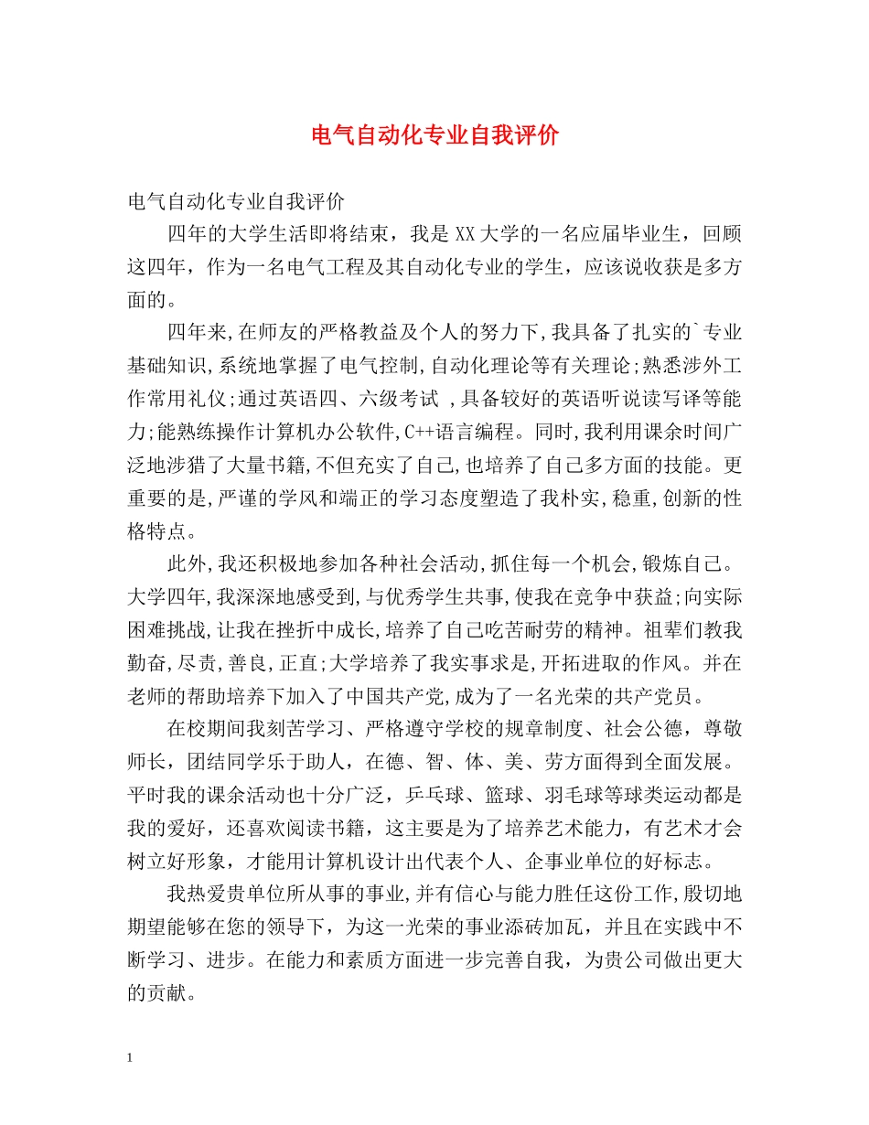 电气自动化专业自我评价 _第1页