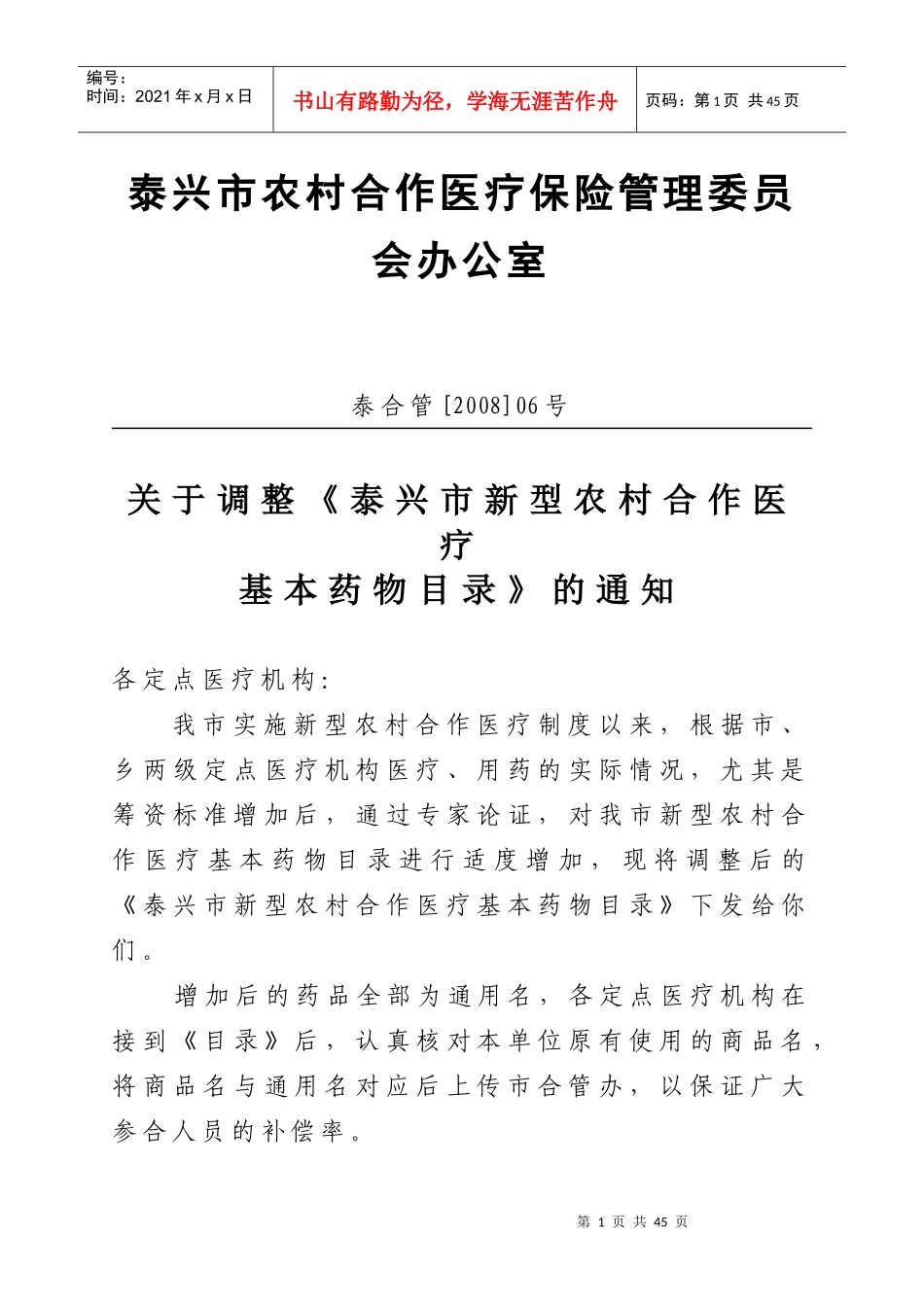泰兴市新型农村合作医疗基本药物目录doc-泰兴市新型农村_第1页