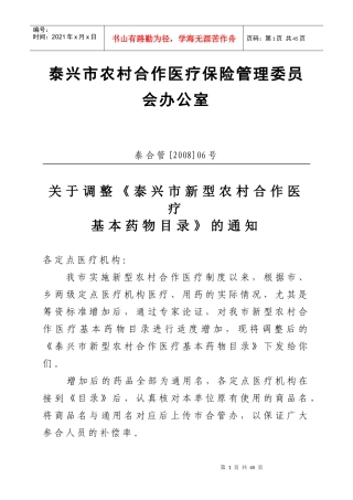 泰兴市新型农村合作医疗基本药物目录doc-泰兴市新型农村