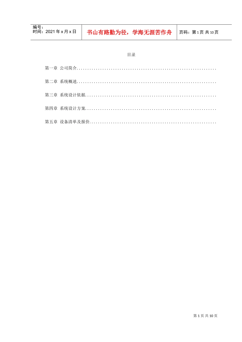 某别墅报警系统方案(DOC11页)_第1页