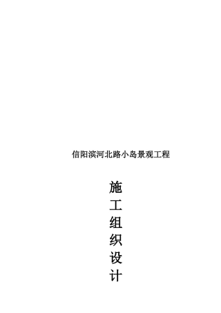 某景观工程施工组织设计(doc 53页)