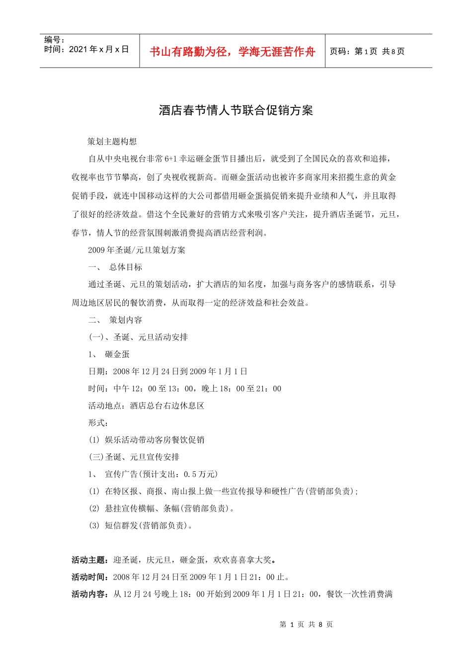 某酒店春节情人节联合促销方案_第1页