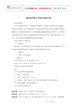 某酒店春节情人节联合促销方案