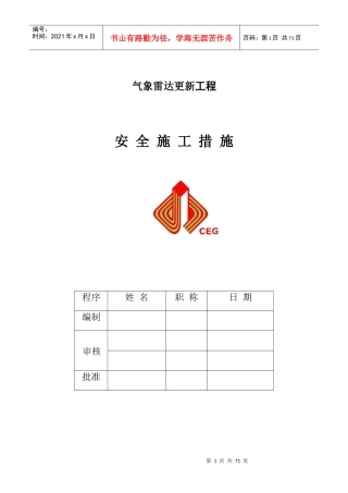 气象雷达更新工程安全施工措施范本
