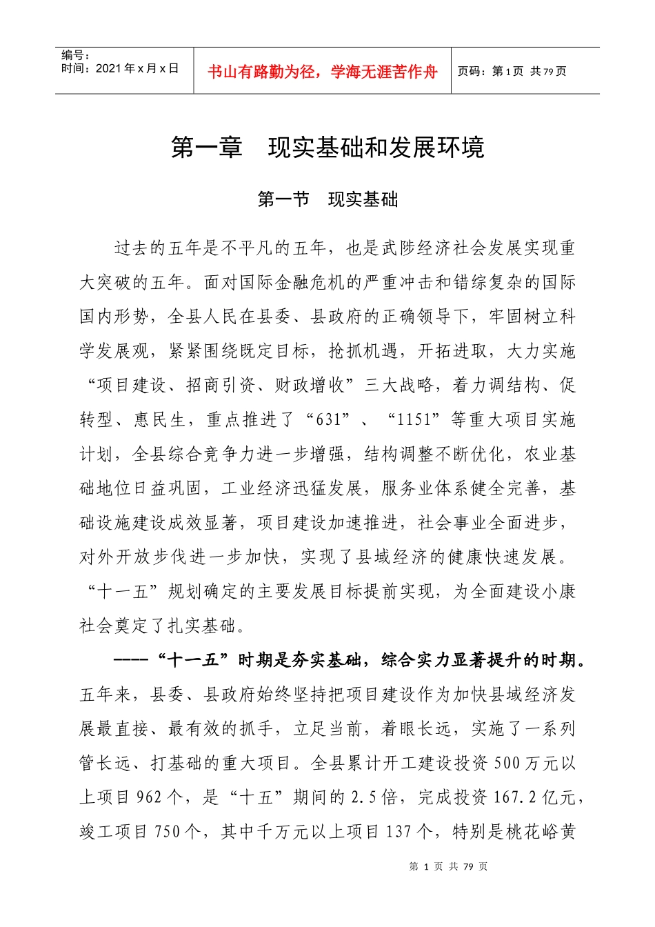 武陟县国民经济和社会发展第十二个五年规划纲要_第1页