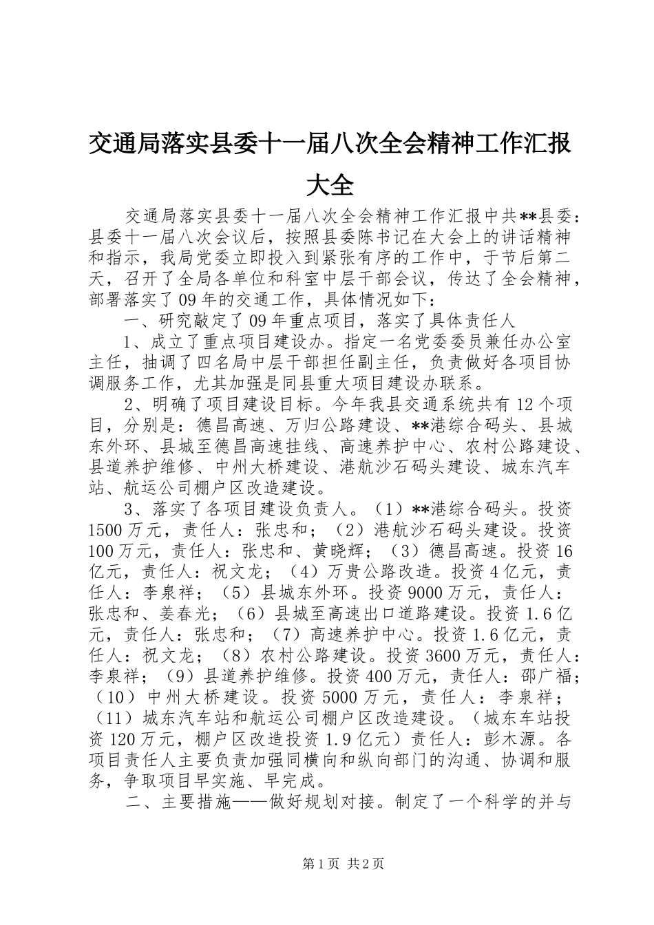 交通局落实县委十一届八次全会精神工作汇报大全_第1页