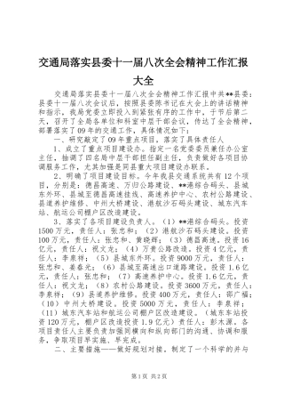 交通局落实县委十一届八次全会精神工作汇报大全