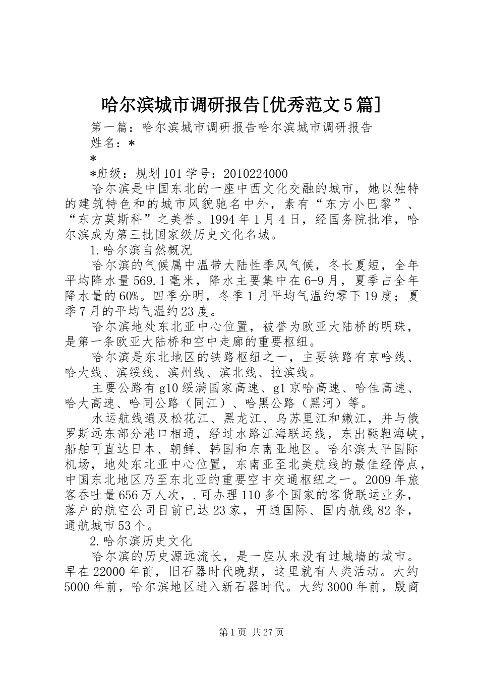 哈尔滨城市调研报告[优秀范文5篇]_第1页