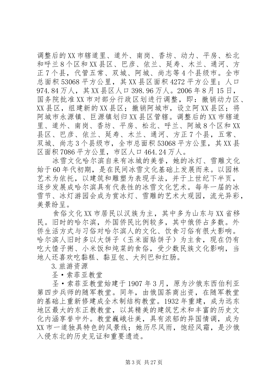 哈尔滨城市调研报告[优秀范文5篇]_第3页