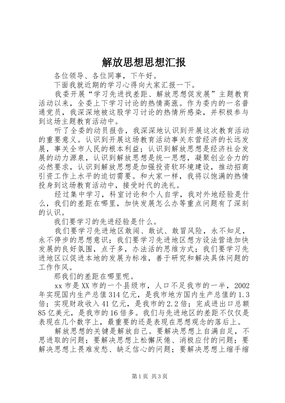 解放思想思想汇报_第1页