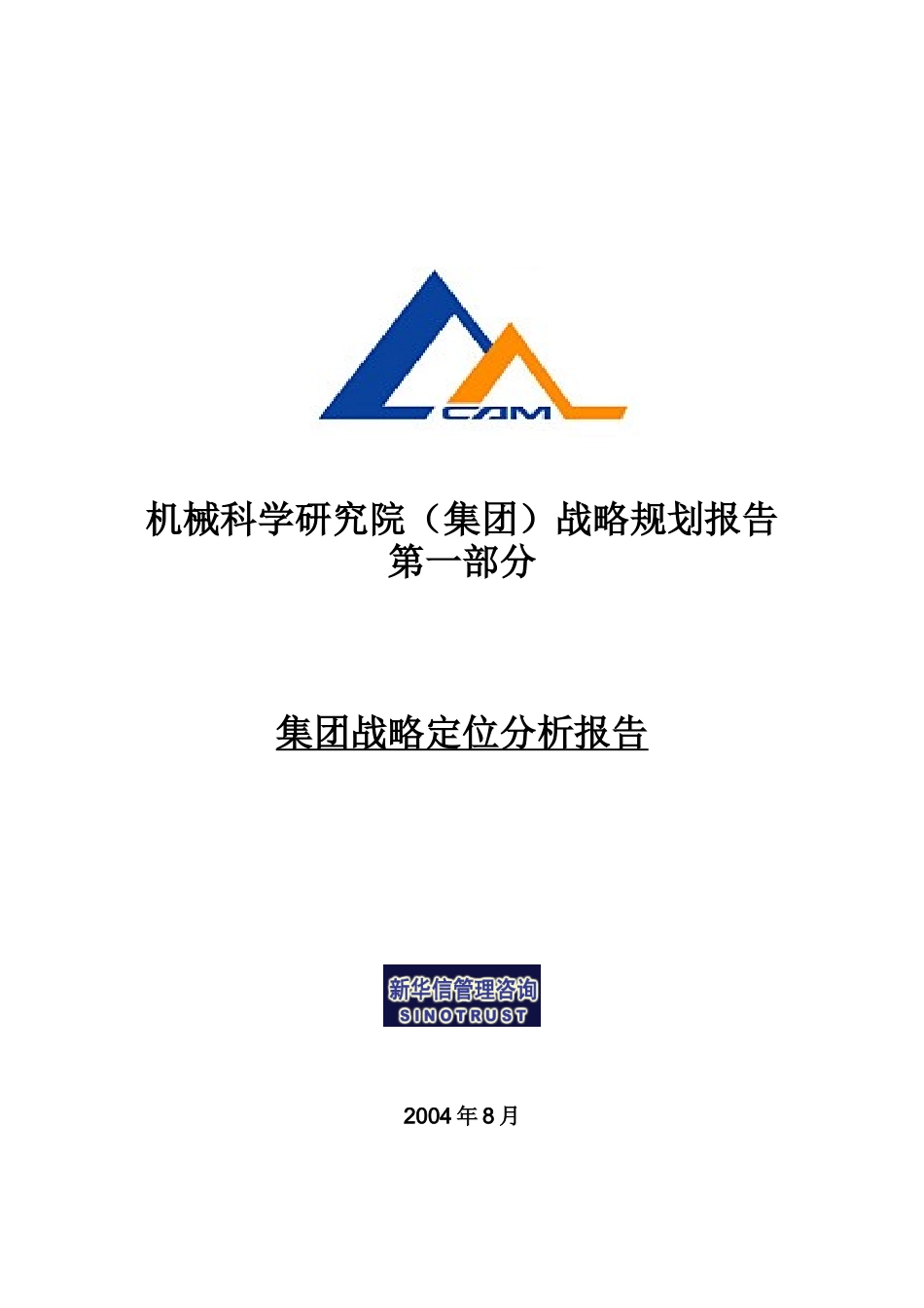 某机械集团战略定位分析报告_第1页