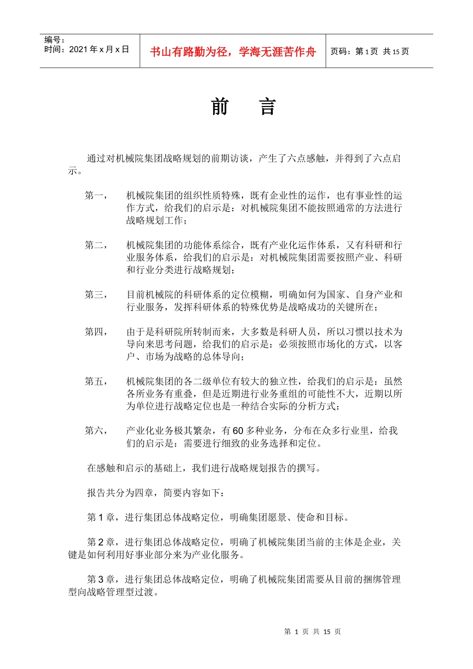 某机械集团战略定位分析报告_第3页