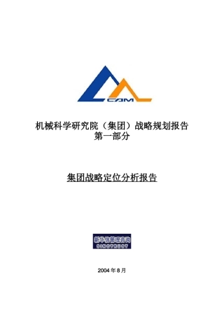某机械集团战略定位分析报告