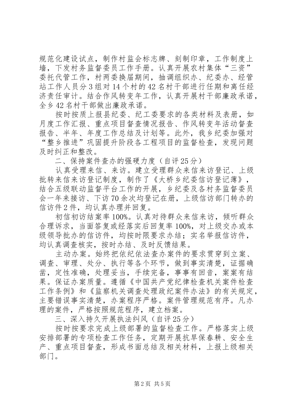 纪检监察工作自检自查报告_第2页
