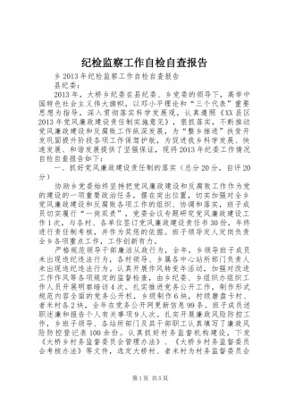 纪检监察工作自检自查报告