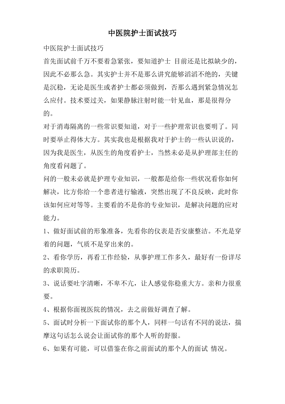 中医院护士面试技巧_第1页