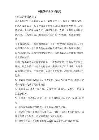 中医院护士面试技巧