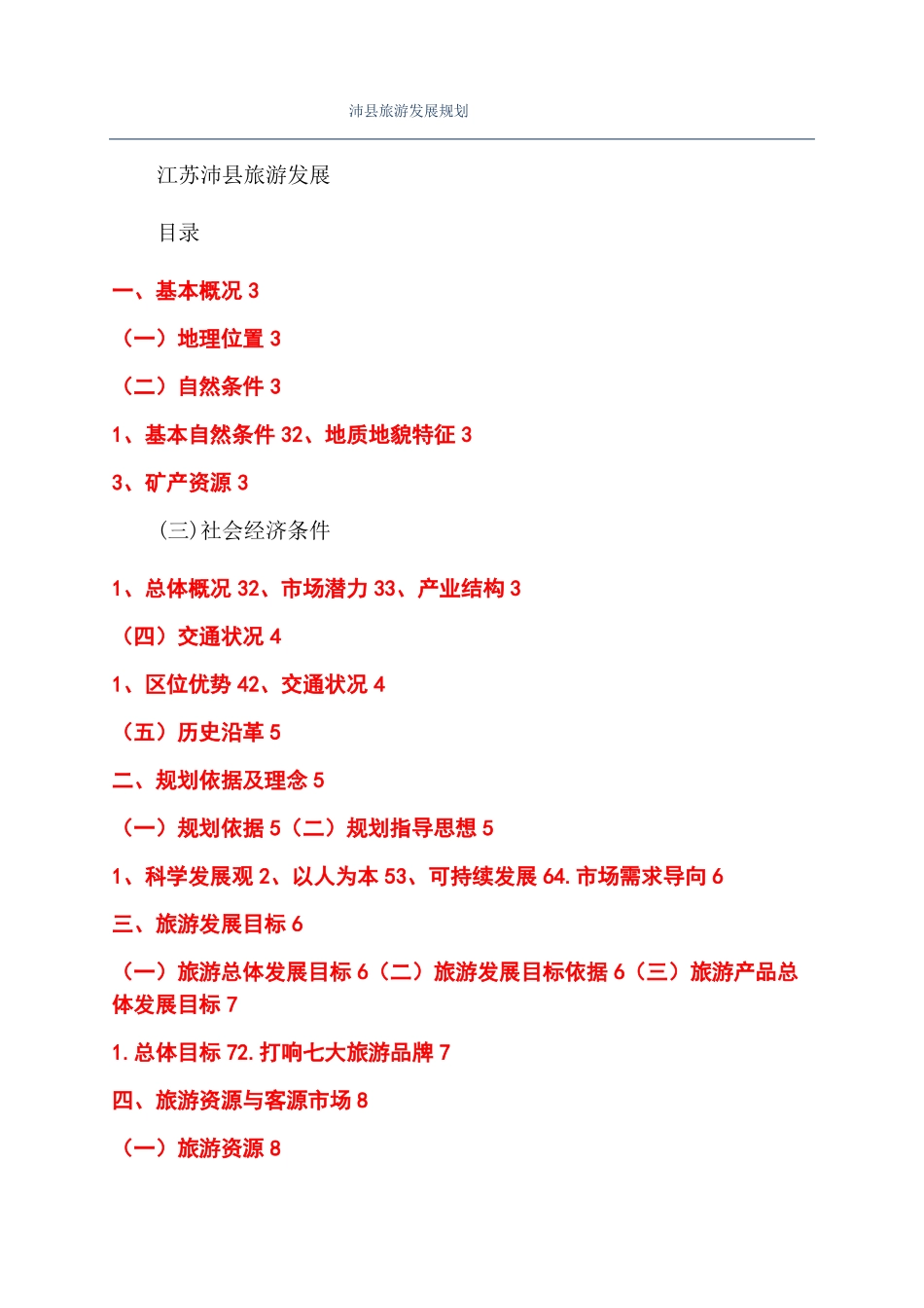 沛旅游发展规划_第1页