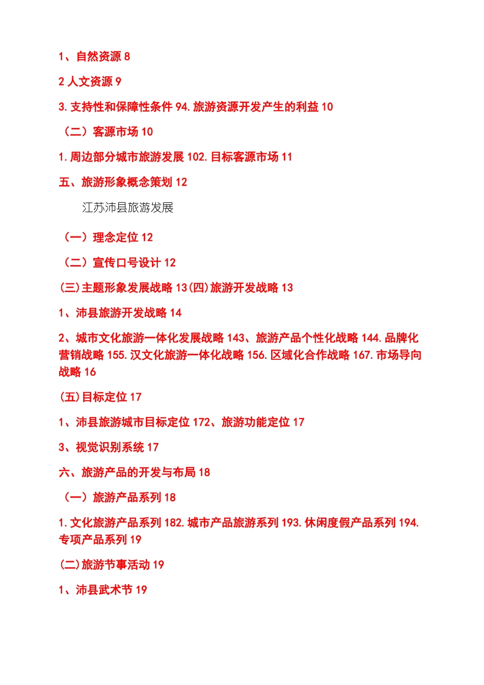 沛旅游发展规划_第2页
